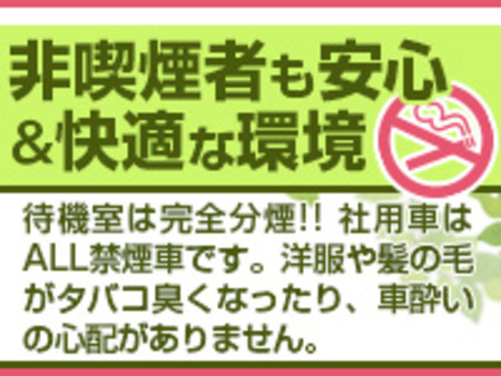 非喫煙者も安心＆快適な環境