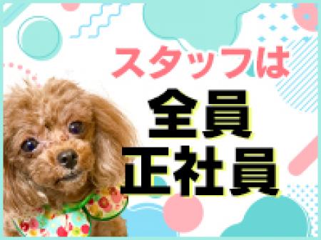スタッフは全員正社員!