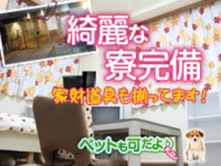 即入居可能な綺麗な寮を完備★