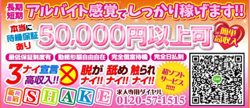 新宿SHAKE～シェイク～の求人