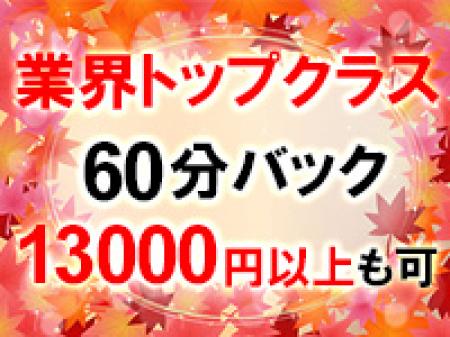 高額バック!!