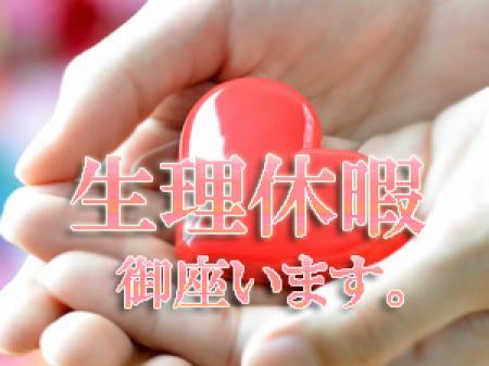 当店は生理休暇を設けております♪