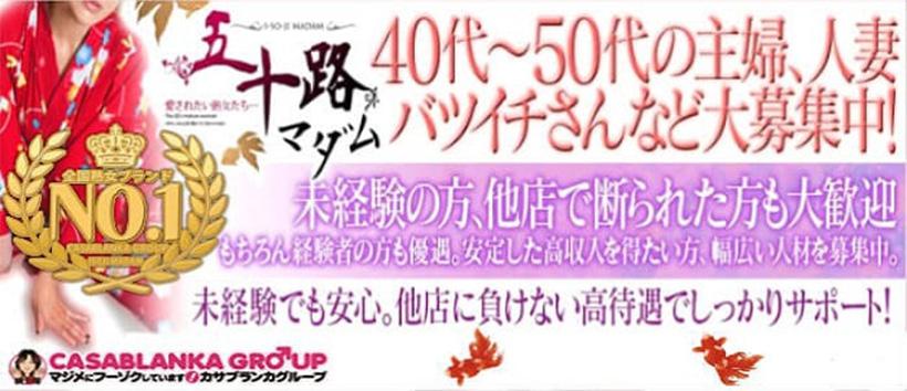 五十路マダム堺店