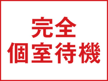 Wi-Fi完備！個室待機室