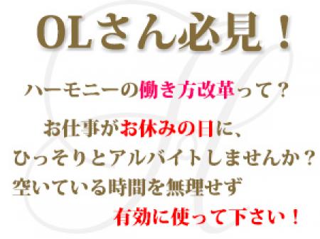 お休みの日は、ハーモニーで稼ぎましょう！