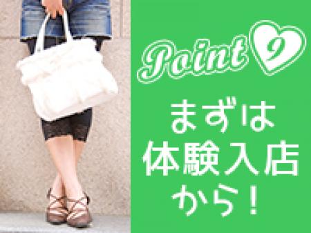 まずは体験入店から☆
