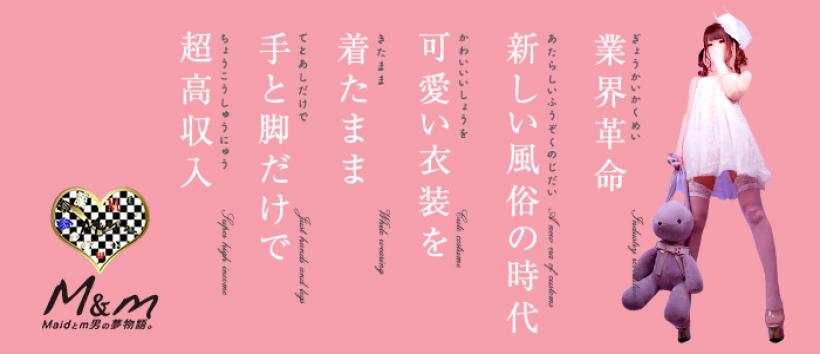 M＆m Maidとm男の夢物語。の求人