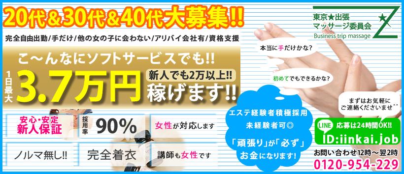東京★出張マッサージ委員会Ｚの求人