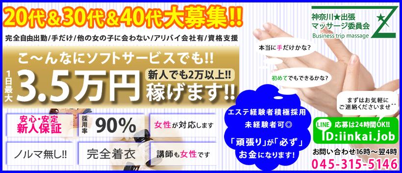 神奈川★出張マッサージ委員会Ｚの求人