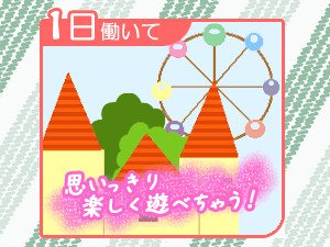 １日働くいて、思いっきり楽しく遊べちゃう！