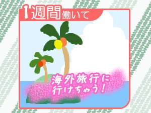 １週間働いて海外旅行にいけちゃう！