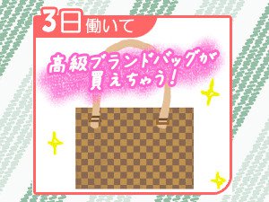 3日働いたら、高級ブランドバッグが買えちゃう！