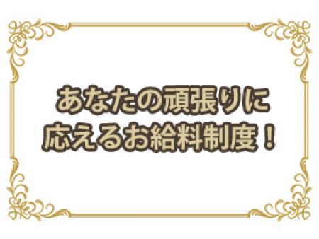 あなたの頑張りに応えるお給料制度！