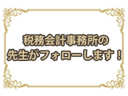 税務会計事務所の先生がフォローします！