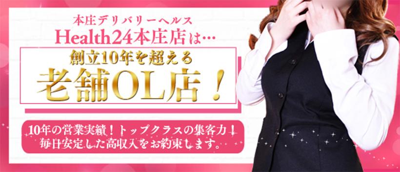 ヘルス24本庄店の求人