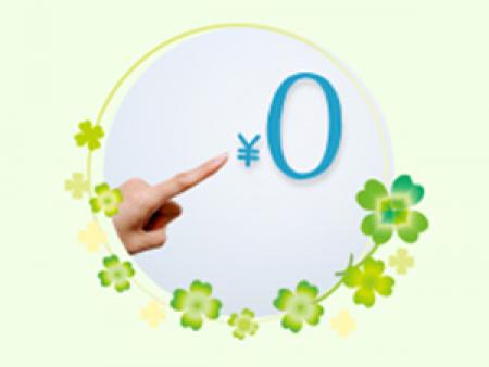 お仕事にかかる経費０円