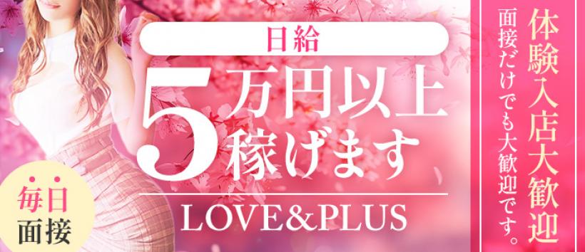 LOVE&PLUSの求人