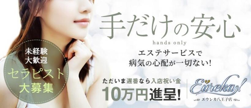 魅惑の官能アロマエステ　エウレカ！立川　～エウレカ！～の求人