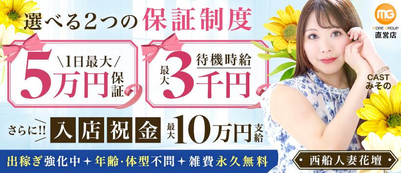 西船人妻花壇の求人