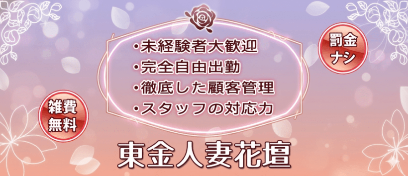 東金人妻花壇の求人