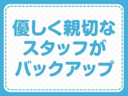 スタッフが全力サポート！