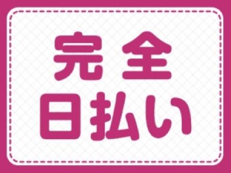 毎日が給料日！
