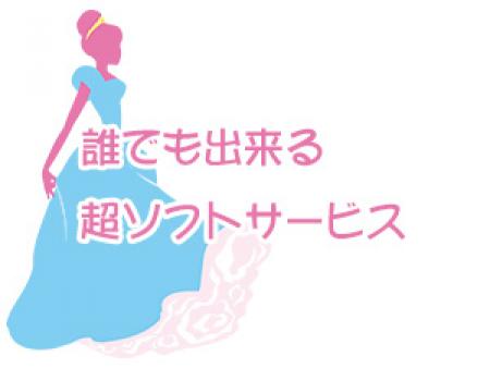 誰でも出来る超ソフトサービス