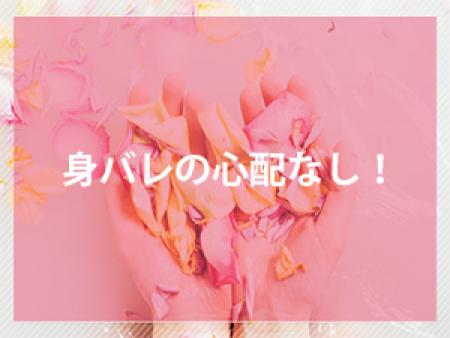 身バレの心配なし!