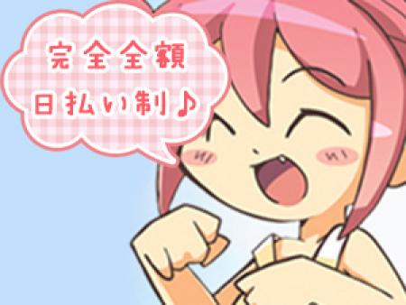 お給料は完全全額日払い制♪