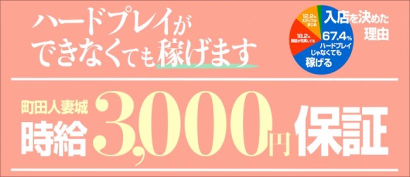 町田人妻城
