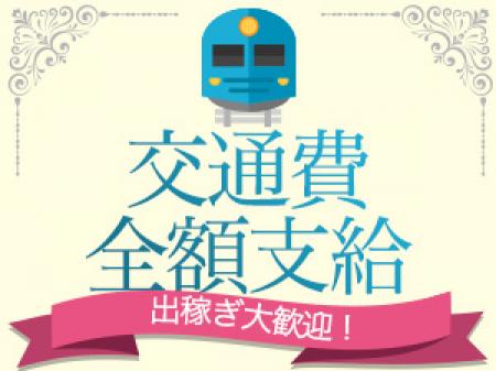 交通費は全額支給