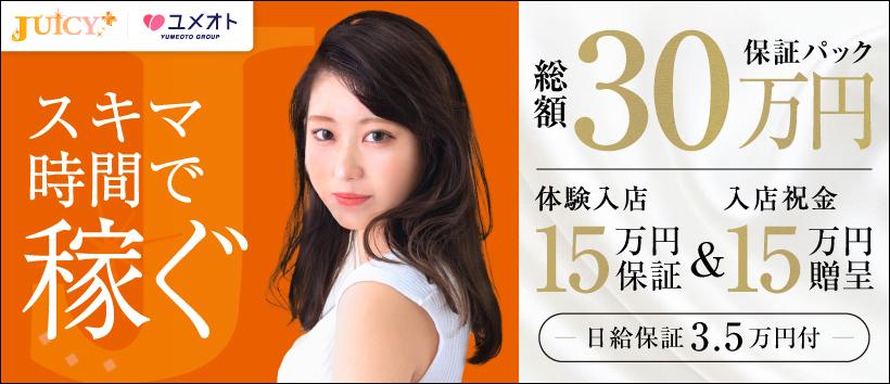 JUICY+～ジューシープラス～新宿店（ユメオト）の求人