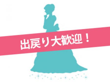 出戻り大歓迎!
