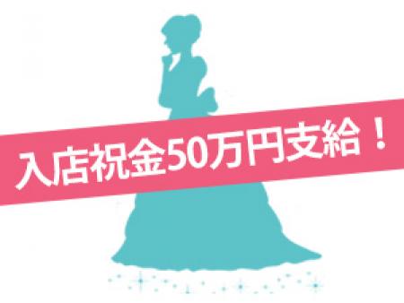入店祝い金50万円支給!