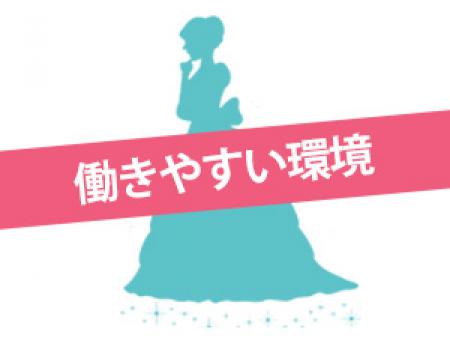 働きやすい環境をご提供します