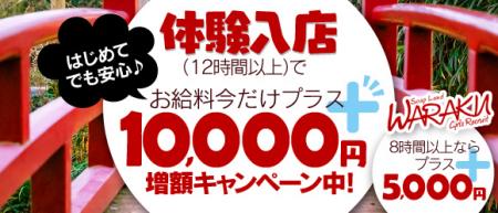 体験入店キャンペーン