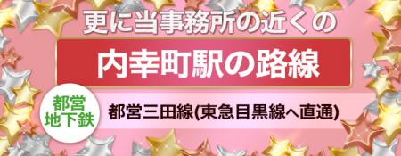 事務所は新橋駅からも内幸町駅からも！