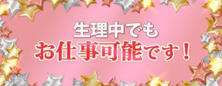 生理中でもお仕事可能！