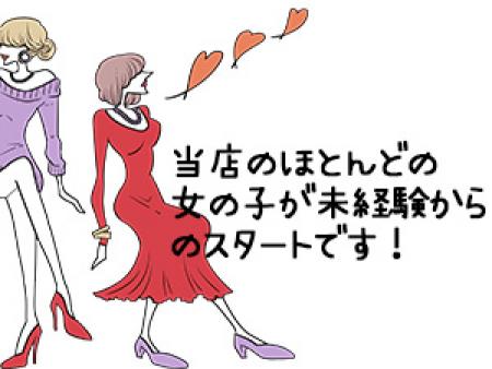 当店の殆どの女の子が未経験からのスタートです。