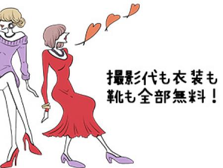 撮影代も衣装も靴も全部無料!