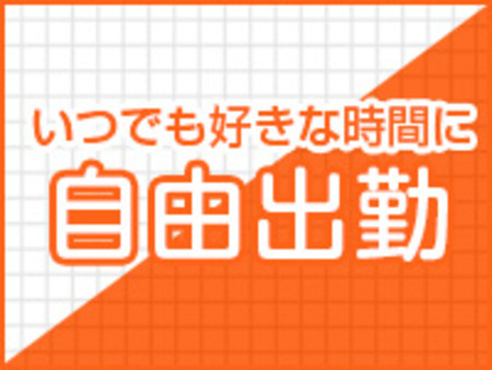 完全自由出勤！