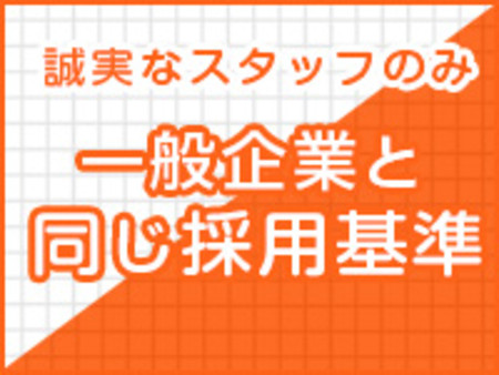 誠実・真面目なスタッフ！
