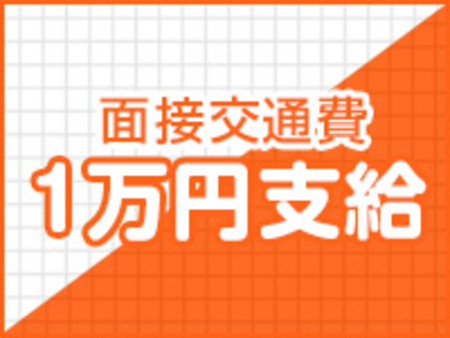 面接交通費支給！