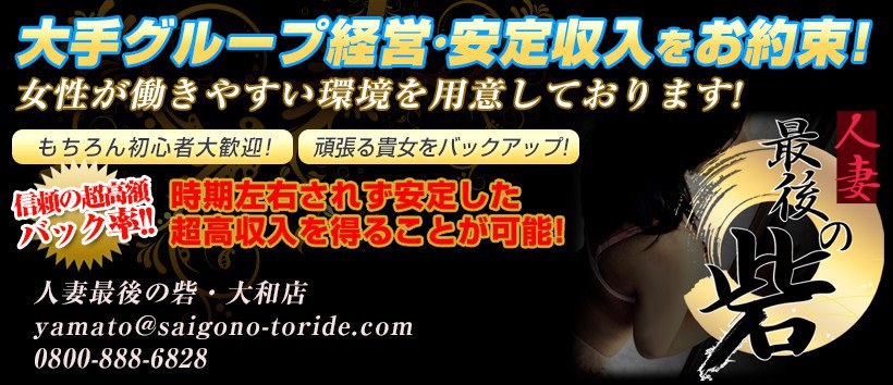 最後の砦　大和店の求人