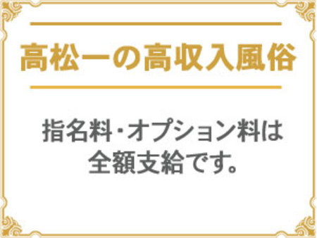 高松一の高収入！