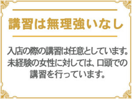 講習の無理強いなし！