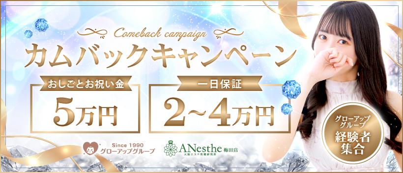 ANesthe（アネステ）梅田店の求人