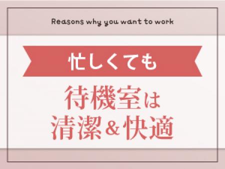 待機室にもこだわりありマス