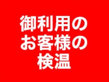 コロナ対策は万全です！