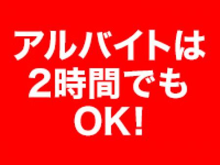 アルバイトは2時間からでもOKです！